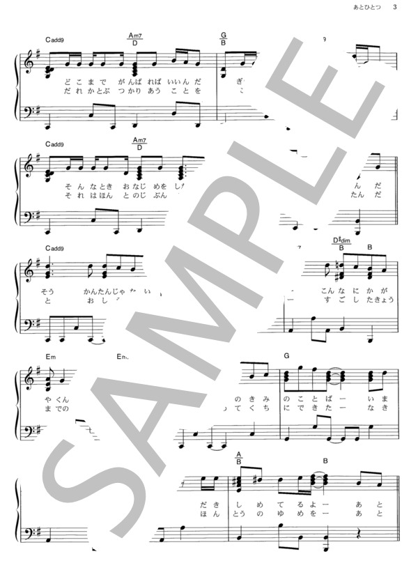 あとひとつ (FUNKY MONKEY BABYS) / ピアノソロ その他 - サンプル譜面 3/5