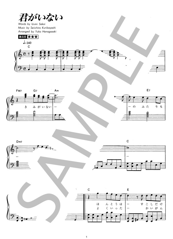 君がいない (ZARD) / ピアノソロ その他 - サンプル譜面 1/4