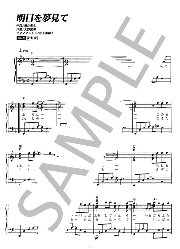 明日を夢見て (ZARD) / ピアノソロ その他 - サンプル譜面 1/4