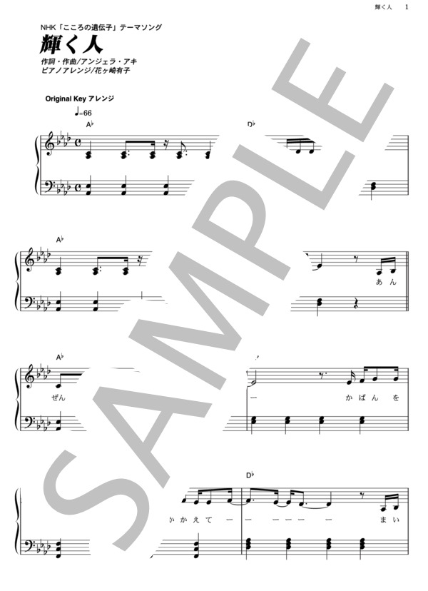 輝く人 (アンジェラ・アキ) / ピアノソロ その他 - サンプル譜面 1/5