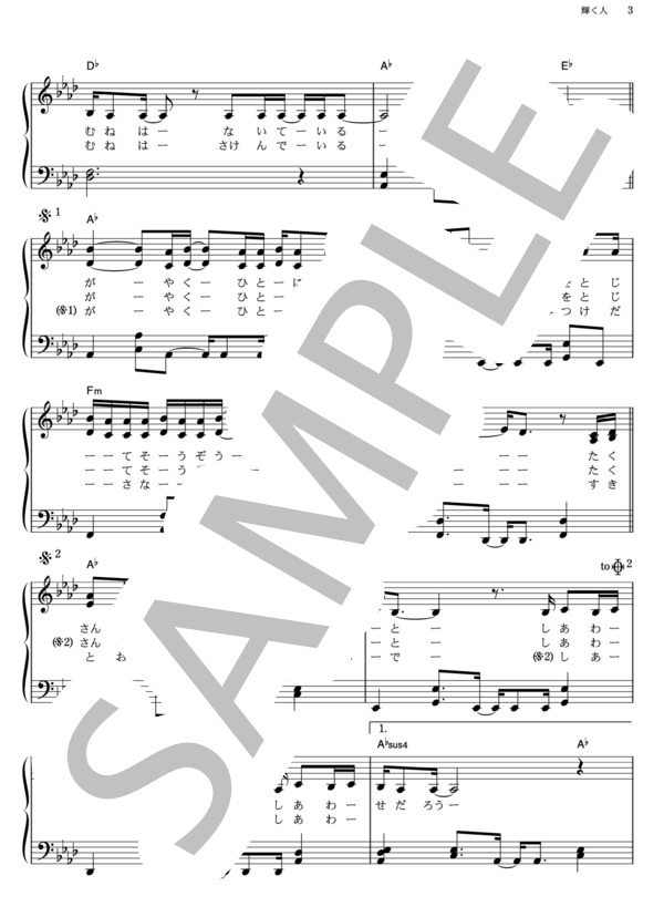 輝く人 (アンジェラ・アキ) / ピアノソロ その他 - サンプル譜面 3/5