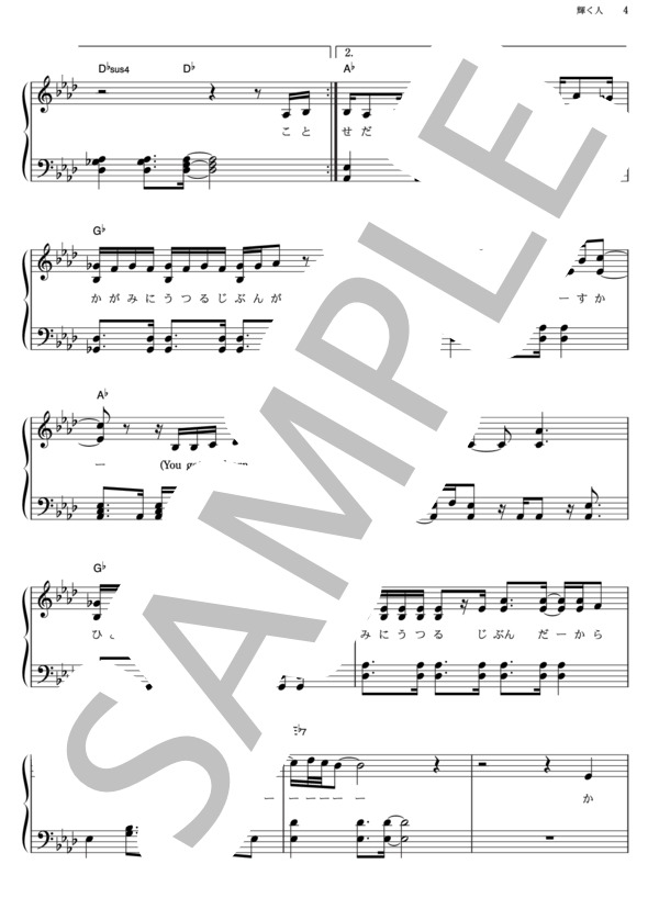 輝く人 (アンジェラ・アキ) / ピアノソロ その他 - サンプル譜面 4/5
