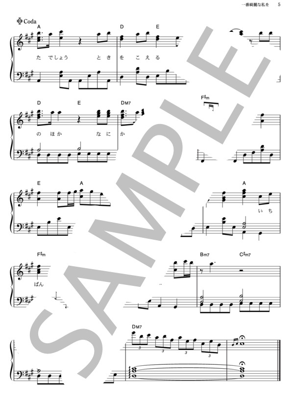 一番綺麗な私を (中島 美嘉) / ピアノソロ その他 - サンプル譜面 5/5