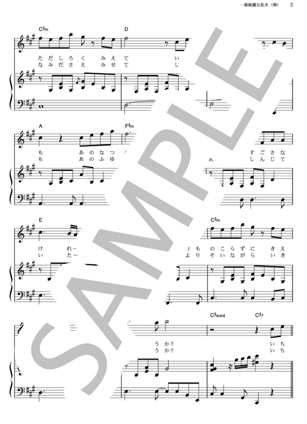 一番綺麗な私を (中島 美嘉) / ピアノ弾き語り その他 - サンプル譜面 2/5