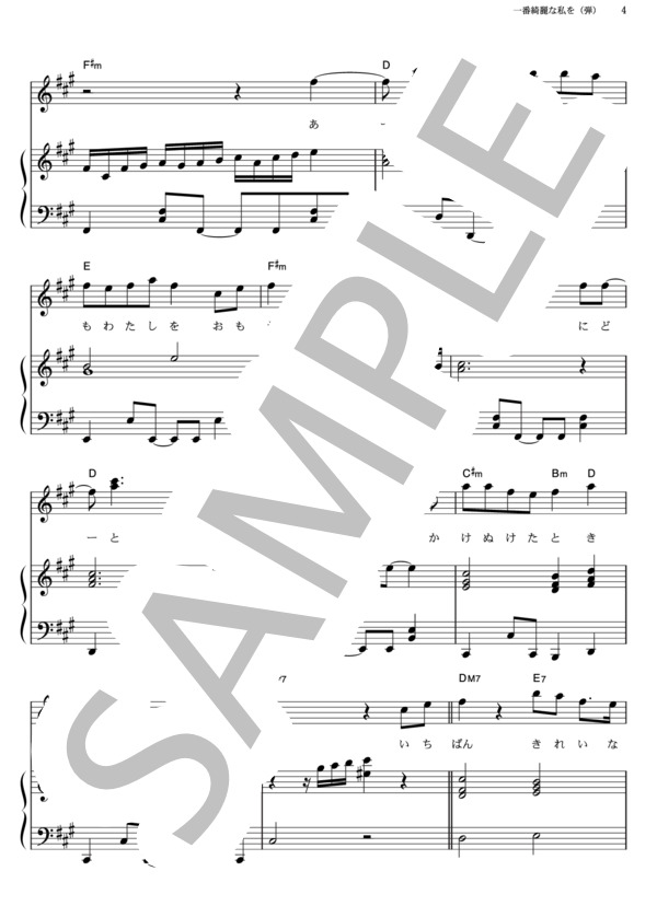 一番綺麗な私を (中島 美嘉) / ピアノ弾き語り その他 - サンプル譜面 4/5