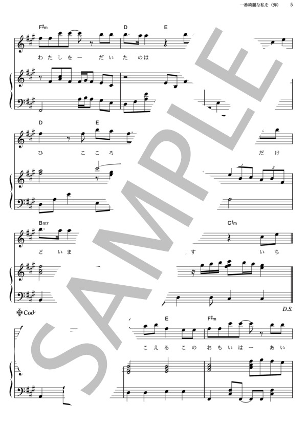 一番綺麗な私を (中島 美嘉) / ピアノ弾き語り その他 - サンプル譜面 5/5