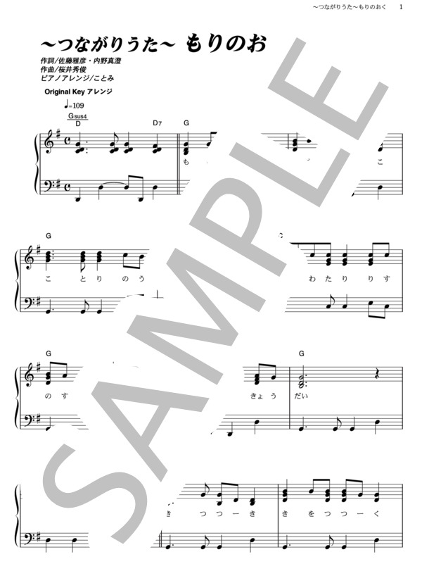 ～つながりうた～もりのおく (桜井 秀俊) / ピアノソロ その他 - サンプル譜面 1/3