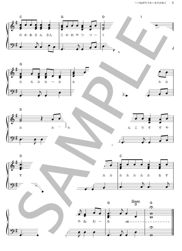 ～つながりうた～もりのおく (桜井 秀俊) / ピアノソロ その他 - サンプル譜面 3/3