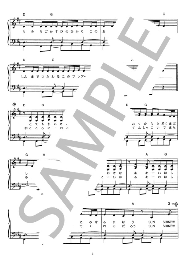SUN SHINE!!! (GReeeeN) / ピアノソロ その他 - サンプル譜面 3/5