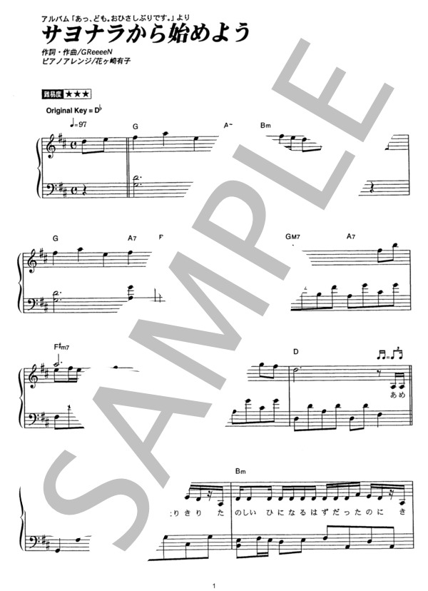 サヨナラから始めよう (GReeeeN) / ピアノソロ その他 - サンプル譜面 1/5