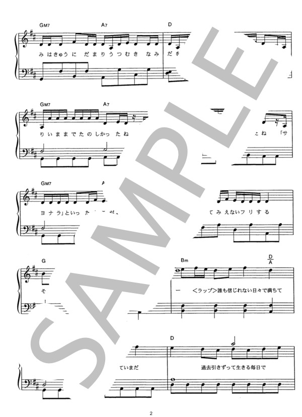 サヨナラから始めよう (GReeeeN) / ピアノソロ その他 - サンプル譜面 2/5