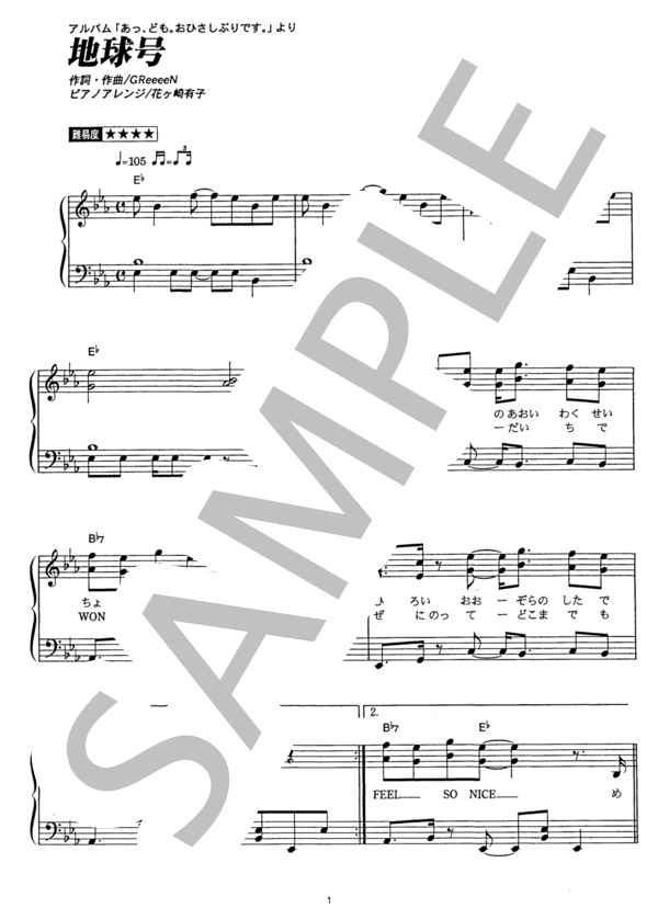 地球号 (GReeeeN) / ピアノソロ その他 - サンプル譜面 1/5