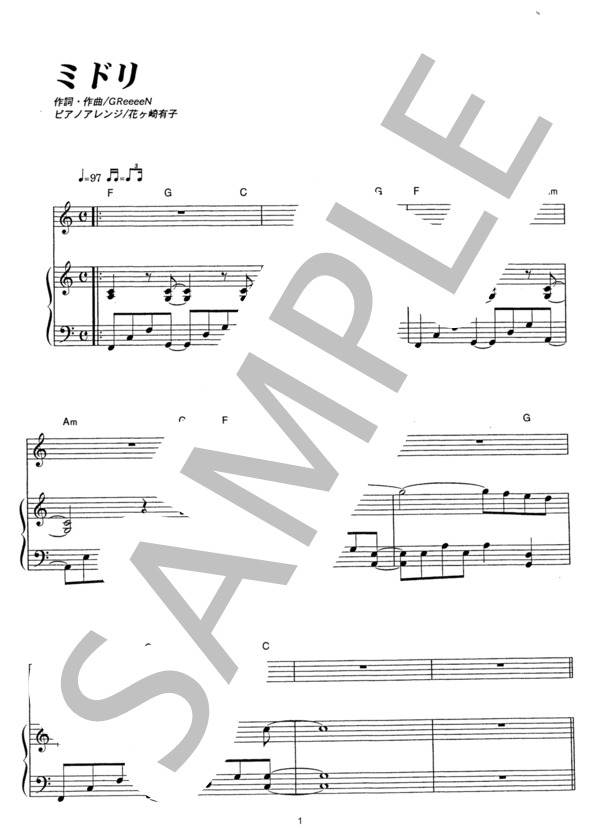 ミドリ (GReeeeN) / ピアノ弾き語り その他 - サンプル譜面 1/5