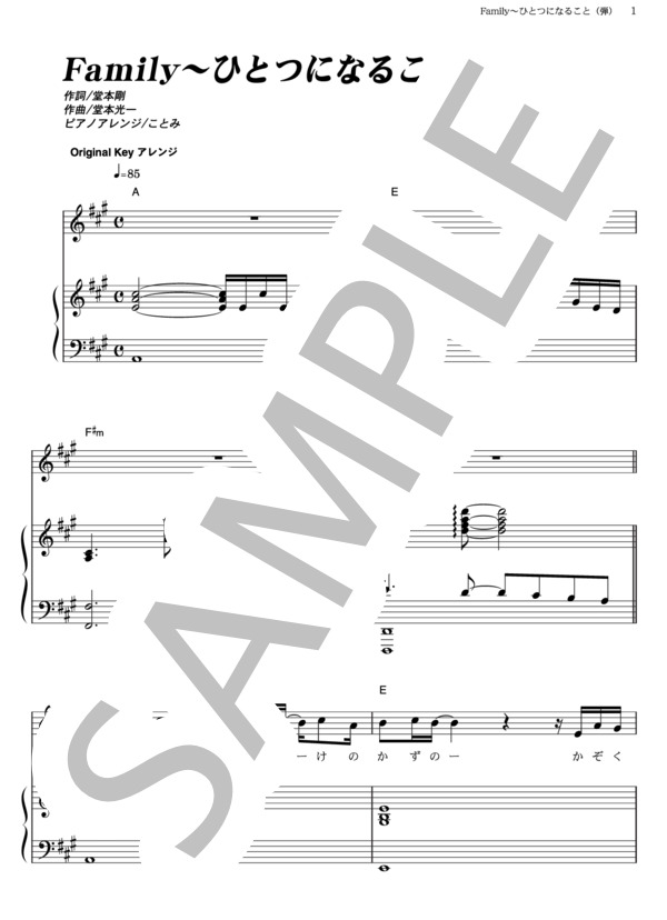 Family ～ひとつになること (KinKi Kids) / ピアノ弾き語り その他 - サンプル譜面 1/5