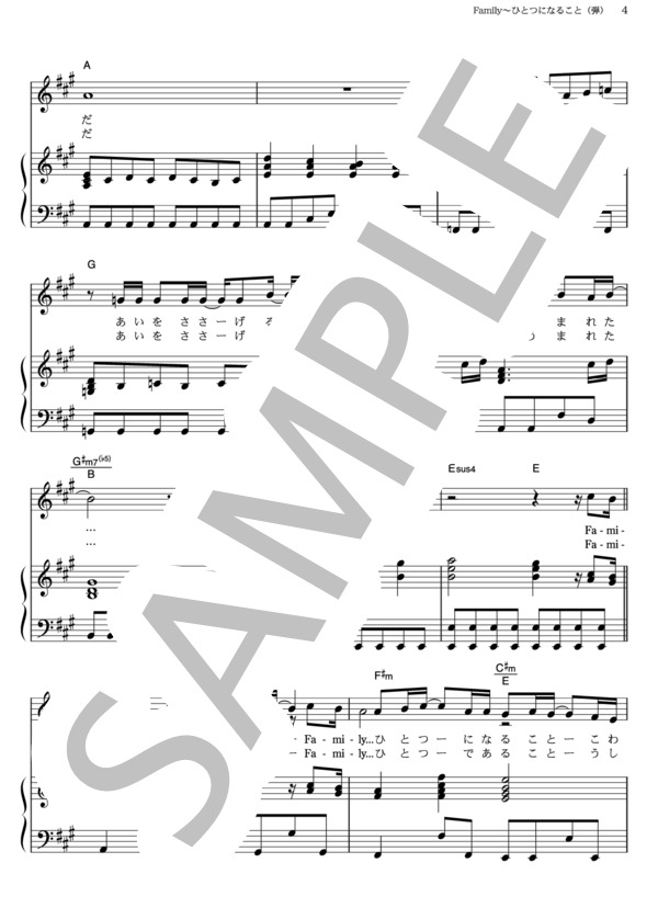 Family ～ひとつになること (KinKi Kids) / ピアノ弾き語り その他 - サンプル譜面 4/5