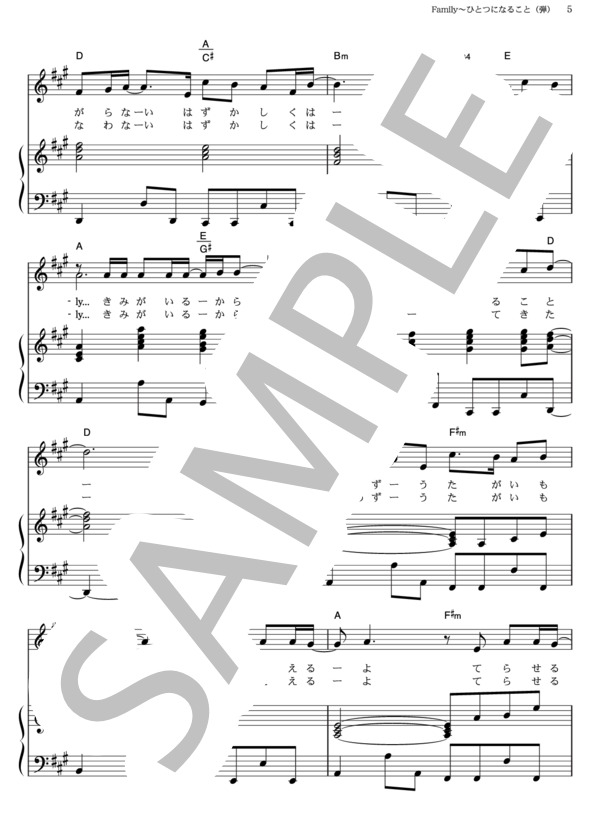Family ～ひとつになること (KinKi Kids) / ピアノ弾き語り その他 - サンプル譜面 5/5