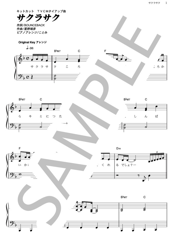 サクラサク (北乃 きい) / ピアノソロ その他 - サンプル譜面 1/5