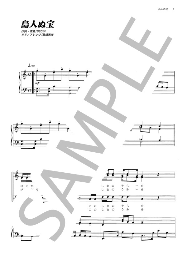 島人ぬ宝（混声3部） (BEGIN) / 合唱混声3部 その他 - サンプル譜面 1/5