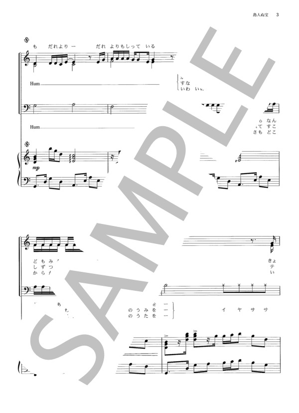 島人ぬ宝（混声3部） (BEGIN) / 合唱混声3部 その他 - サンプル譜面 3/5