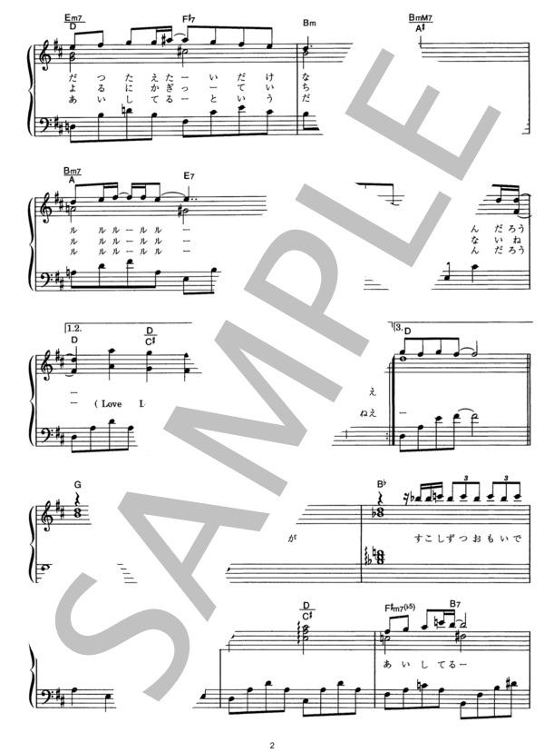 LOVE LOVE LOVE (DREAMS COME TRUE) / ピアノソロ その他 - サンプル譜面 2/4