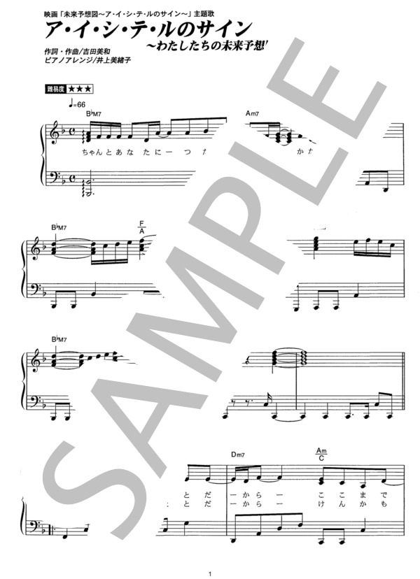 ア・イ・シ・テ・ルのサイン ～わたしたちの未来予想図～ (DREAMS COME TRUE) / ピアノソロ その他 - サンプル譜面 1/4