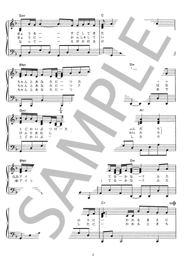 ア・イ・シ・テ・ルのサイン ～わたしたちの未来予想図～ (DREAMS COME TRUE) / ピアノソロ その他 - サンプル譜面 3/4