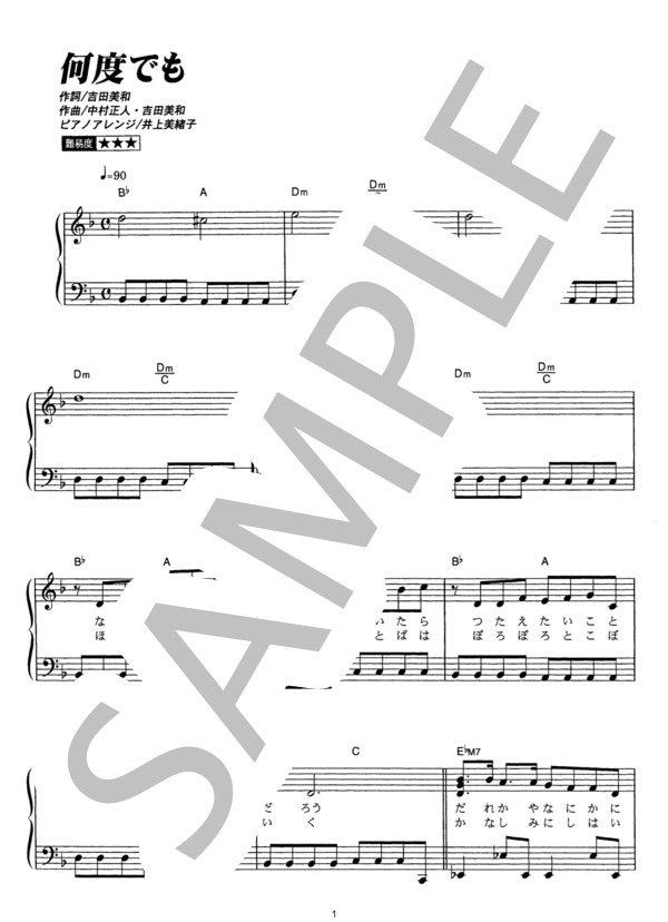 何度でも (DREAMS COME TRUE) / ピアノソロ その他 - サンプル譜面 1/4
