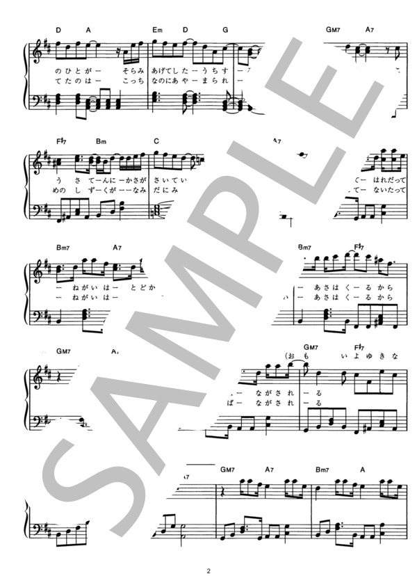 朝がまた来る (DREAMS COME TRUE) / ピアノソロ その他 - サンプル譜面 2/4