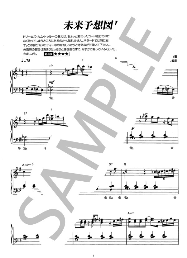 未来予想図II (DREAMS COME TRUE) / ピアノソロ その他 - サンプル譜面 1/5