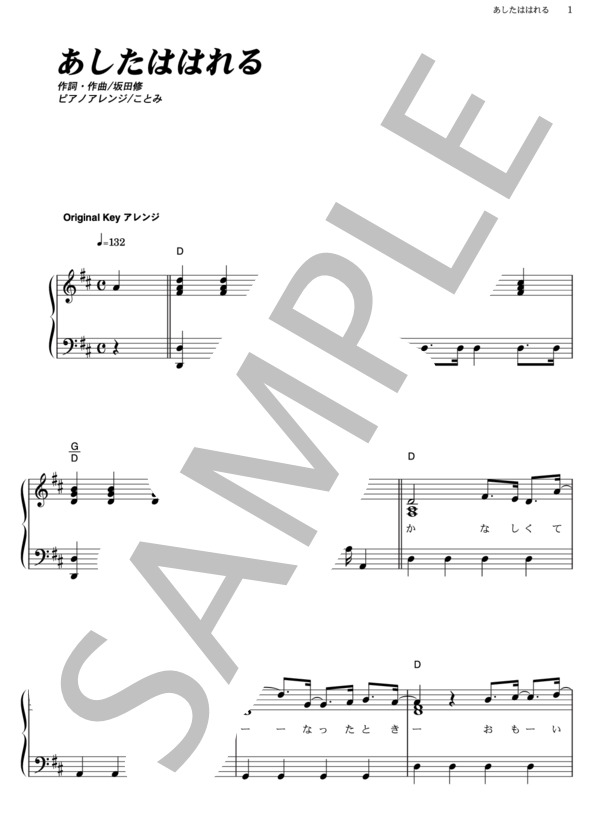 あしたははれる (横山 だいすけ) / ピアノソロ その他 - サンプル譜面 1/4
