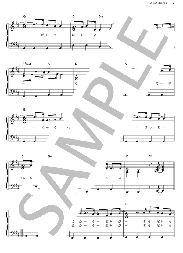 あしたははれる (横山 だいすけ) / ピアノソロ その他 - サンプル譜面 2/4