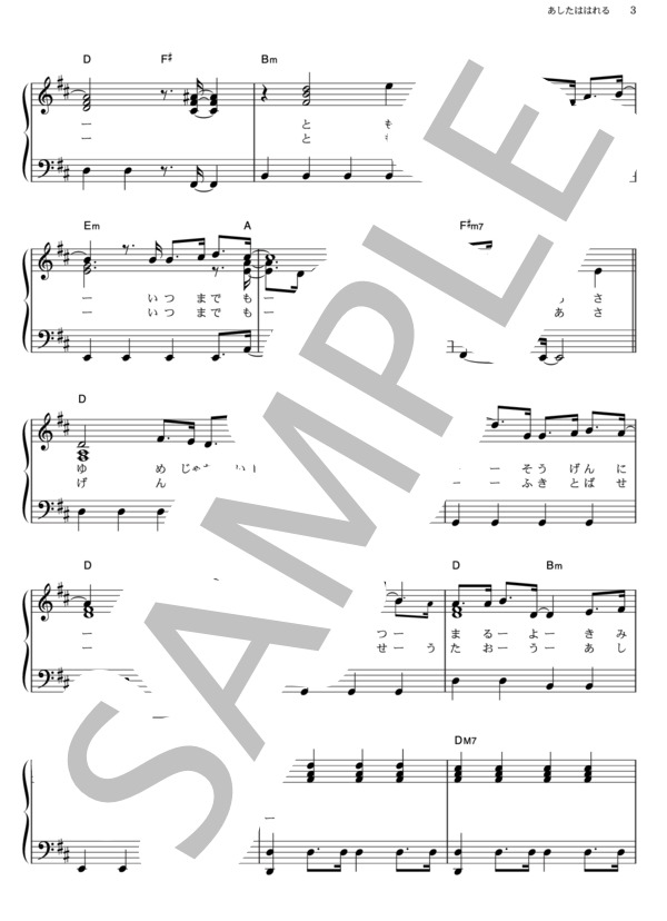 あしたははれる (横山 だいすけ) / ピアノソロ その他 - サンプル譜面 3/4
