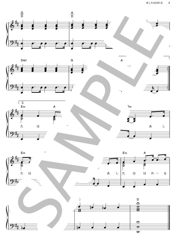 あしたははれる (横山 だいすけ) / ピアノソロ その他 - サンプル譜面 4/4