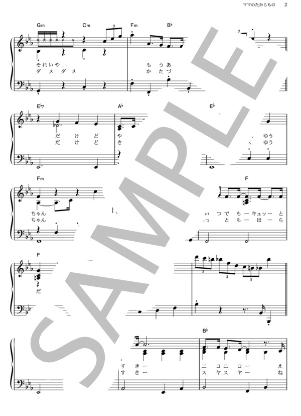 ママのたからもの (横山 だいすけ) / ピアノソロ その他 - サンプル譜面 2/3