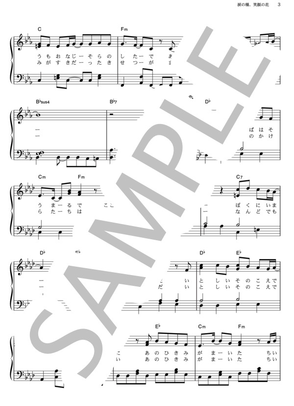 涙の種、笑顔の花 (中川 翔子) / ピアノソロ その他 - サンプル譜面 3/5