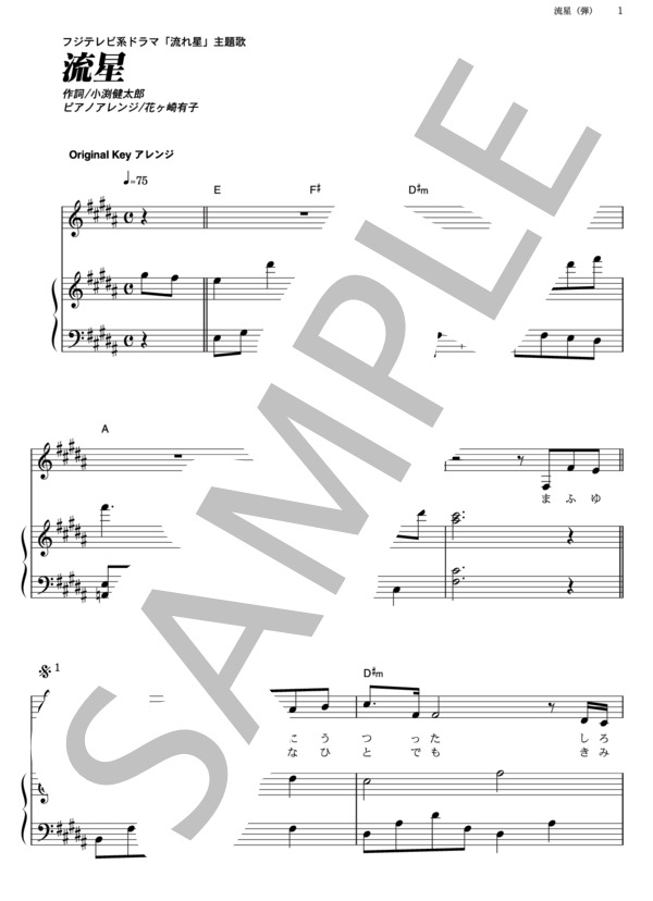 流星 (コブクロ) / ピアノ弾き語り その他 - サンプル譜面 1/5