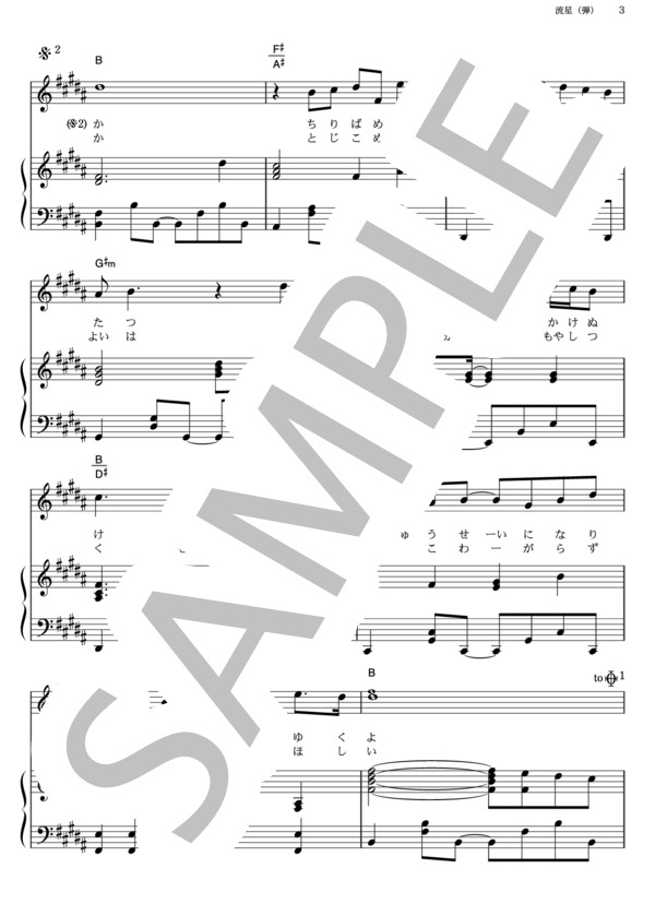 流星 (コブクロ) / ピアノ弾き語り その他 - サンプル譜面 3/5