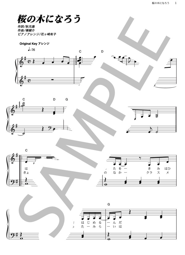 桜の木になろう (AKB48) / ピアノソロ その他 - サンプル譜面 1/5