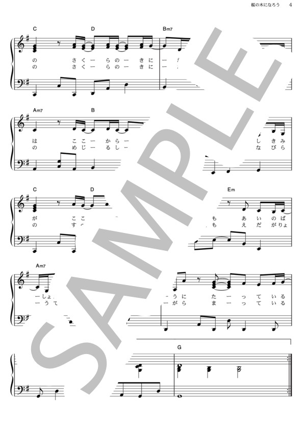 桜の木になろう (AKB48) / ピアノソロ その他 - サンプル譜面 4/5