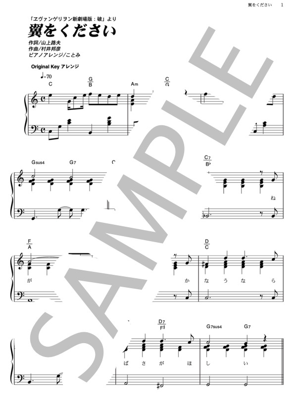 翼をください (林原 めぐみ) / ピアノソロ その他 - サンプル譜面 1/5