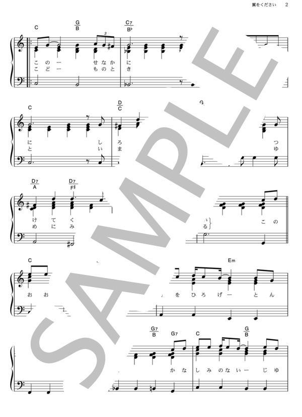 翼をください (林原 めぐみ) / ピアノソロ その他 - サンプル譜面 2/5