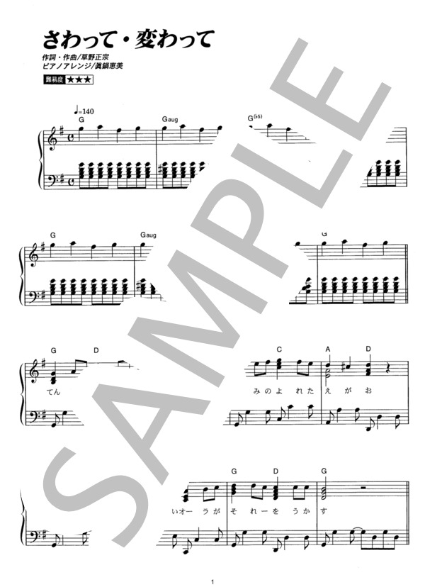 さわって・変わって (スピッツ) / ピアノソロ その他 - サンプル譜面 1/4