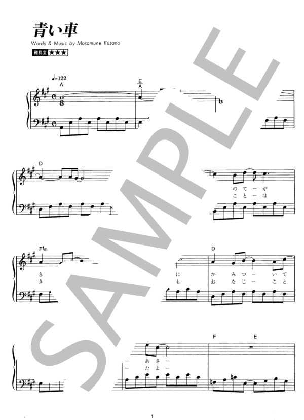青い車 (スピッツ) / ピアノソロ その他 - サンプル譜面 1/4