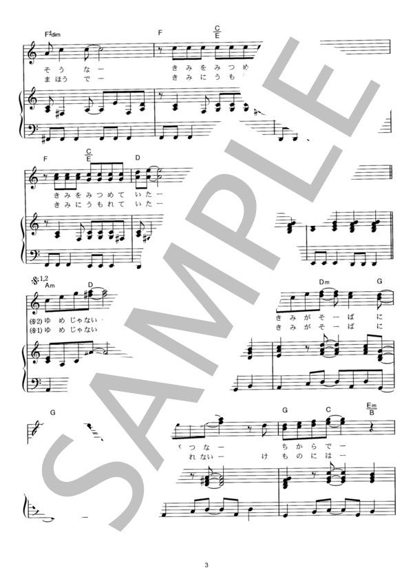 夢じゃない (スピッツ) / ピアノ弾き語り その他 - サンプル譜面 3/5
