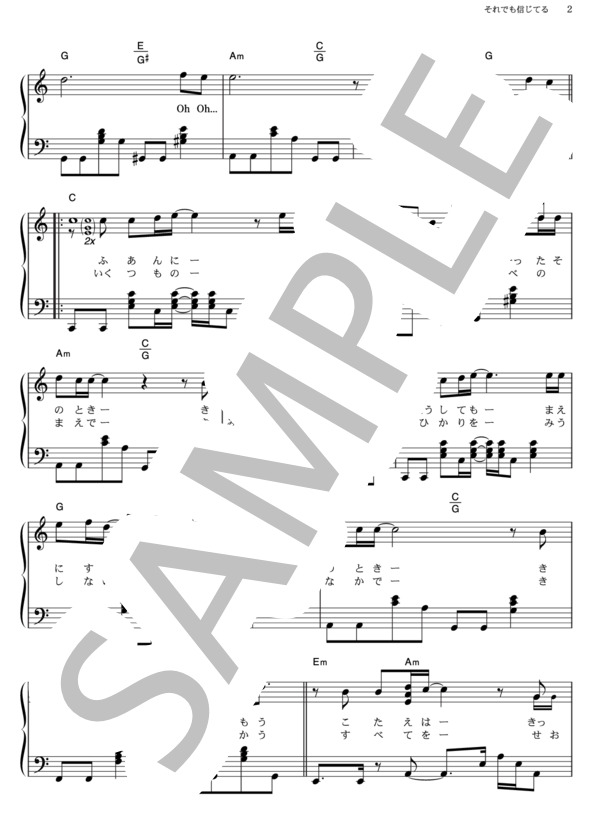 それでも信じてる (FUNKY MONKEY BABYS) / ピアノソロ その他 - サンプル譜面 2/5