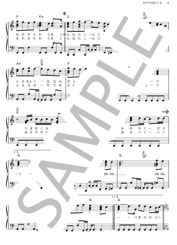 それでも信じてる (FUNKY MONKEY BABYS) / ピアノソロ その他 - サンプル譜面 4/5