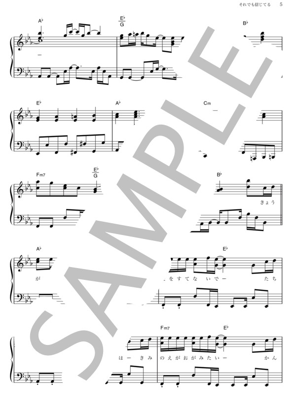 それでも信じてる (FUNKY MONKEY BABYS) / ピアノソロ その他 - サンプル譜面 5/5