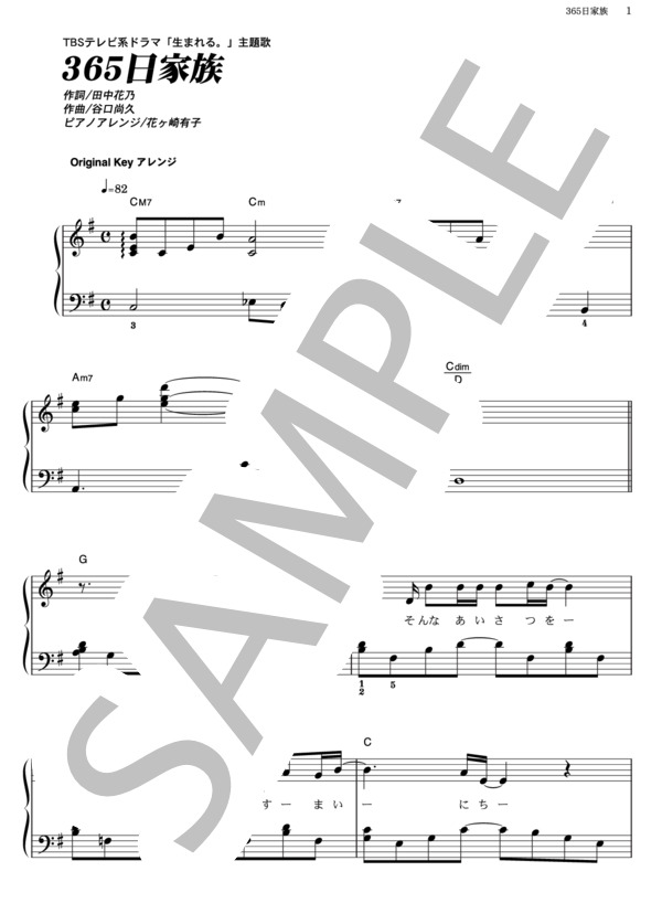 365日家族 (関ジャニ∞) / ピアノソロ その他 - サンプル譜面 1/5