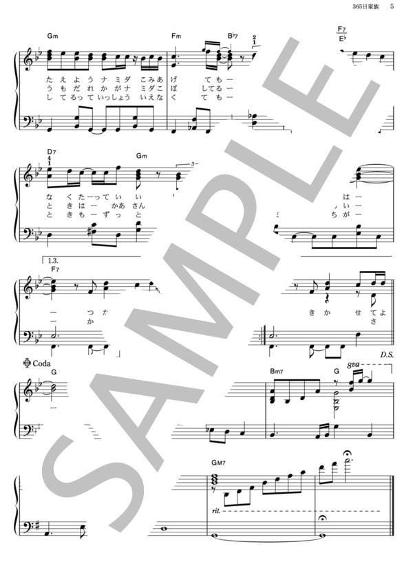 365日家族 (関ジャニ∞) / ピアノソロ その他 - サンプル譜面 5/5