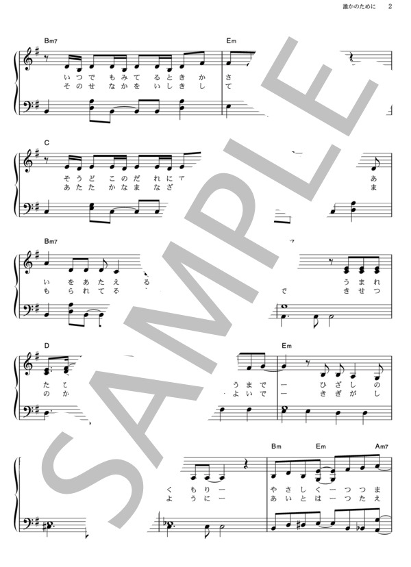 誰かのために ～What can I do for someone？～ (AKB48) / ピアノソロ その他 - サンプル譜面 2/5